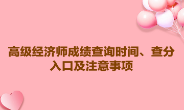 2023高級經(jīng)濟師成績查詢時間、查分入口及注意事項