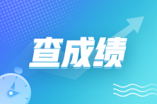 2023年5月27日管理會計師中級成績查詢?nèi)肟谝验_通！