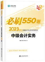 2023年中級(jí)會(huì)計(jì)職稱備考沖刺 基礎(chǔ)+習(xí)題兩把抓！