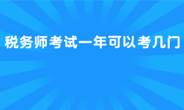 稅務(wù)師考試一年可以考幾門？