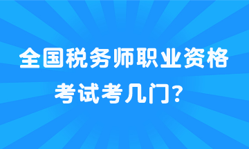 全國稅務師職業(yè)資格考試考幾門？