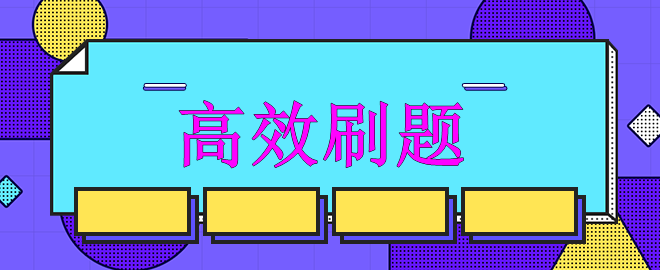 【迫在眉睫】備考中級強(qiáng)化沖刺階段 如何高效刷題？