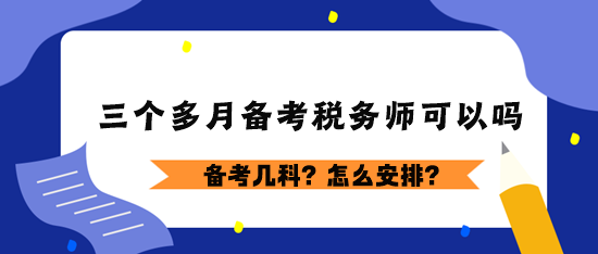 三個多月備考稅務師可以嗎？