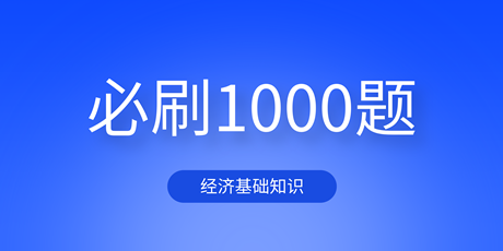 2023中級經(jīng)濟(jì)基礎(chǔ)《必刷1000題》免費(fèi)試讀