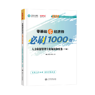 中級經(jīng)濟師人力資源《必刷1000題》