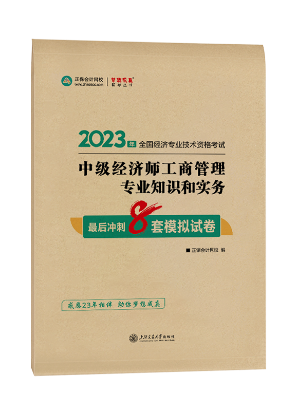 2023年中級(jí)經(jīng)濟(jì)師《工商管理》最后沖刺8套模擬試卷