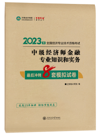 2023年中級經(jīng)濟(jì)師《金融》最后沖刺8套模擬試卷