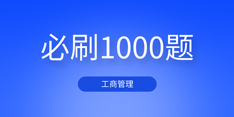 2023中級經(jīng)濟師工商管理《必刷1000題》免費試讀