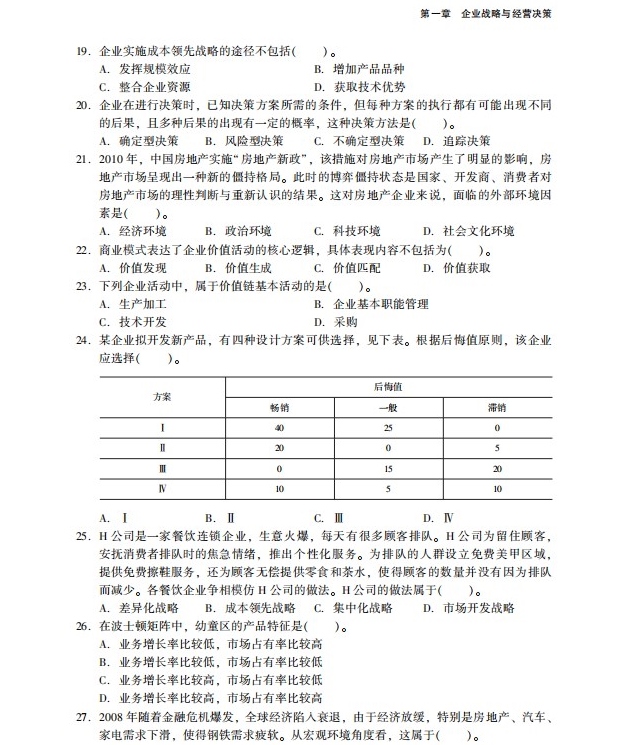 2023中級經(jīng)濟師工商管理《必刷1000題》免費試讀