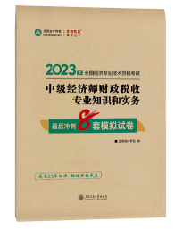 2023年中級經(jīng)濟(jì)師《財(cái)政稅收》最后沖刺8套模擬試卷