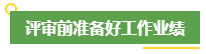 高會評審申報前 考生應該提前做好這些事！