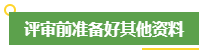 高會評審申報前 考生應該提前做好這些事！