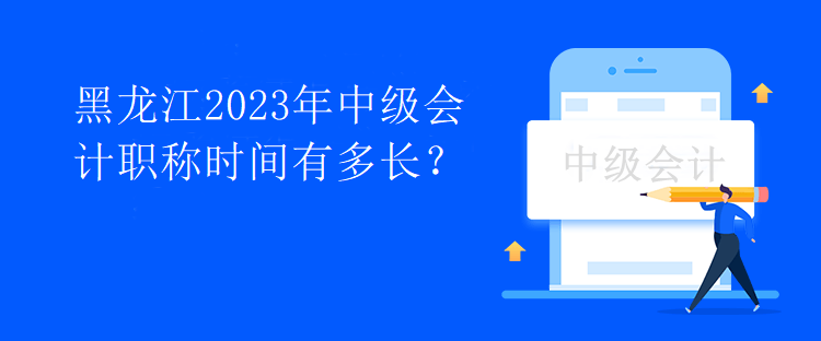 黑龍江2023年中級會計職稱時間有多長？