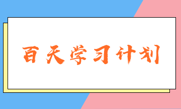 稅務(wù)師百天學(xué)習(xí)計(jì)劃