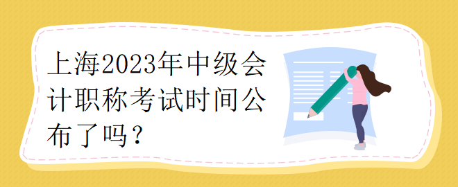 上海2023年中級會計職稱考試時間公布了嗎？