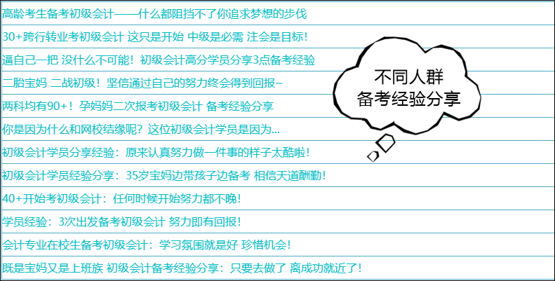 31日止！分享初級會計備考故事有獎勵喲~給新生一點點方向和動力