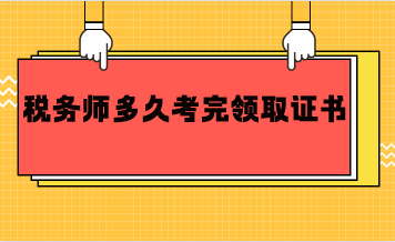 稅務(wù)師多久考完領(lǐng)取證書(shū)？