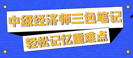 太好背了！2023中級經(jīng)濟師三色筆記 輕松記憶重難點！