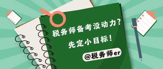 稅務(wù)師備考?jí)毫Υ?先定容易實(shí)現(xiàn)的小目標(biāo)