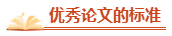 高會(huì)評(píng)審在即 優(yōu)秀論文的標(biāo)準(zhǔn)了解一下