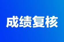 2023年高級(jí)經(jīng)濟(jì)師考試成績復(fù)核匯總