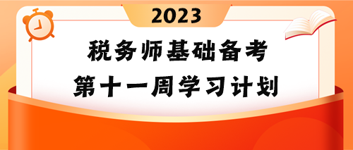 稅務(wù)師基礎(chǔ)備考第十一周學(xué)習(xí)計劃