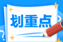 2024年初級會計考生快來看：57個《經濟法基礎》恒重考點需要掌握