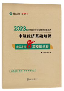 2023年中級經(jīng)濟(jì)師最后沖刺8套模擬試卷