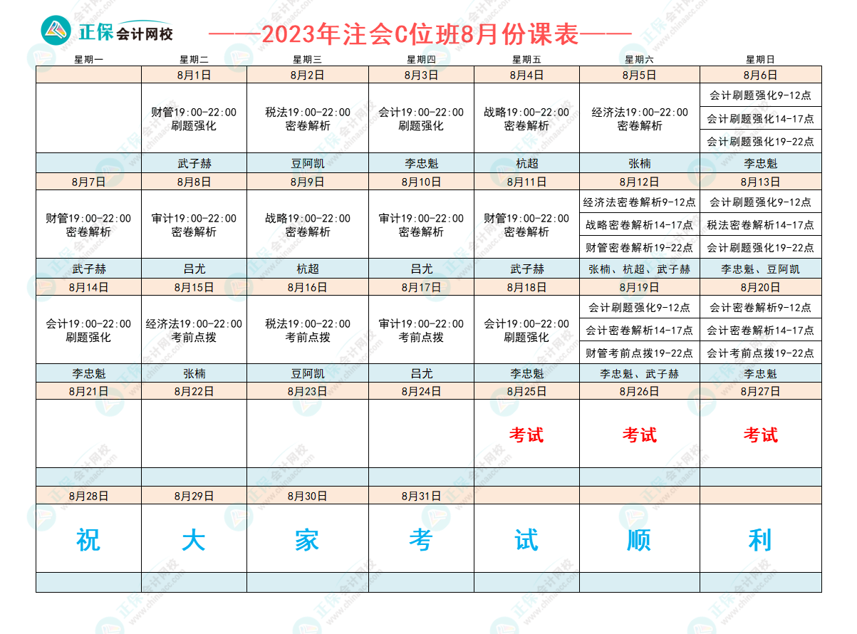 2023注會(huì)C位奪魁班8月課表已出爐！跟著老師走 打好沖刺戰(zhàn)！