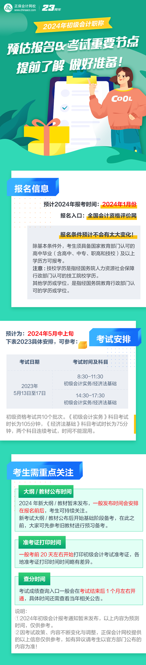 預(yù)估2024年初級(jí)會(huì)計(jì)報(bào)名&考試時(shí)間 提前了解 做好準(zhǔn)備！