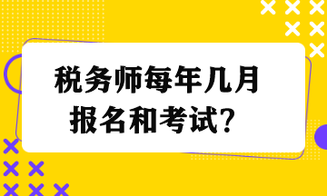 稅務(wù)師每年幾月報(bào)名和考試？