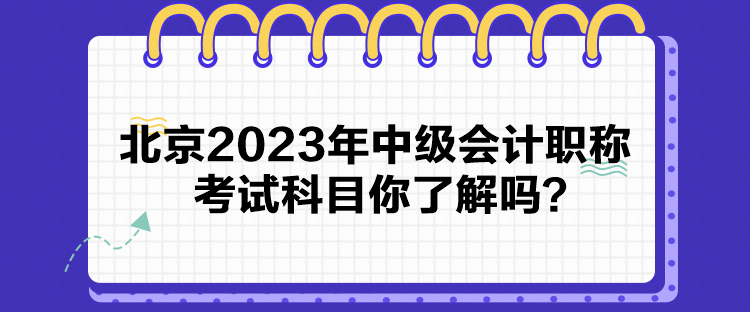 北京2023年中級會計職稱考試科目你了解嗎？