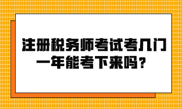 注冊稅務師考試考幾門？一年能考下來嗎？