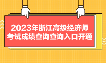 2023年浙江高級經(jīng)濟師考試成績查詢查詢?nèi)肟陂_通