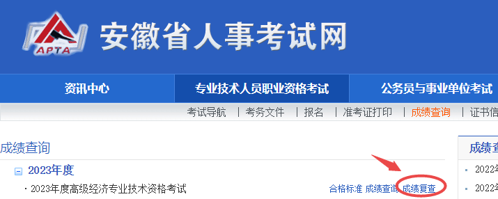 安徽2023年高級經(jīng)濟師成績復查入口已開通