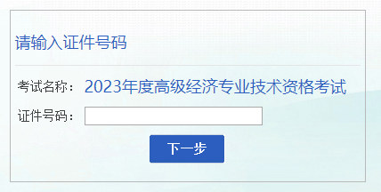 安徽2023年高級經(jīng)濟師成績復查入口已開通