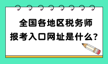 全國各地區(qū)稅務(wù)師報(bào)考入口網(wǎng)址是什么？