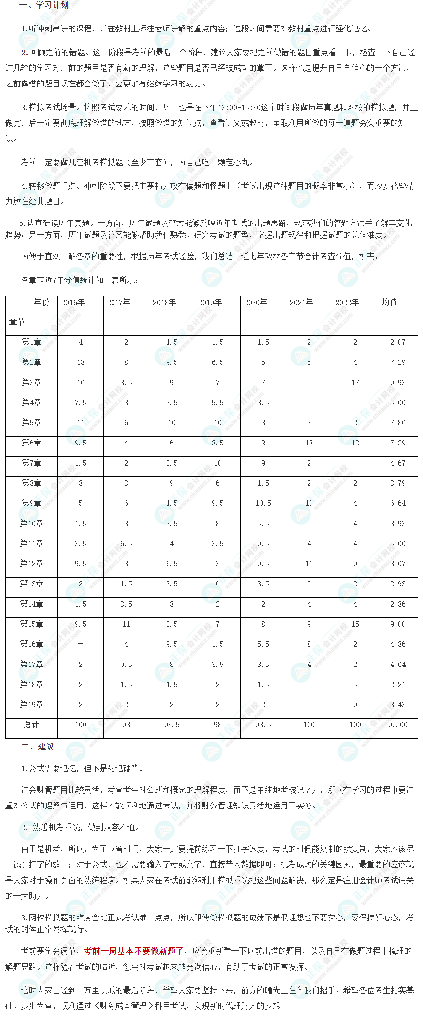 2023注會《財管》8月沖刺學(xué)習(xí)計劃及注意事項！