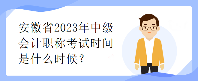 安徽省2023年中級(jí)會(huì)計(jì)職稱考試時(shí)間是什么時(shí)候？