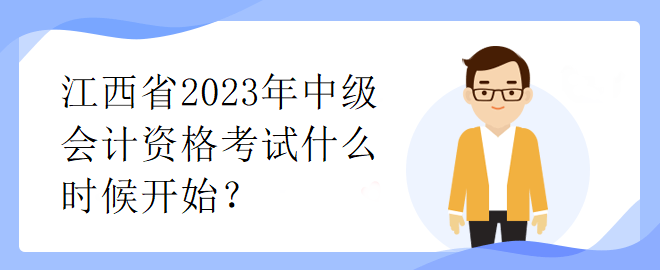 江西省2023年中級會計資格考試什么時候開始？