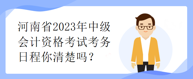 河南省2023年中級會計資格考試考務(wù)日程你清楚嗎？