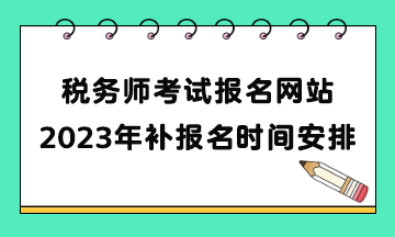 稅務(wù)師考試補報名