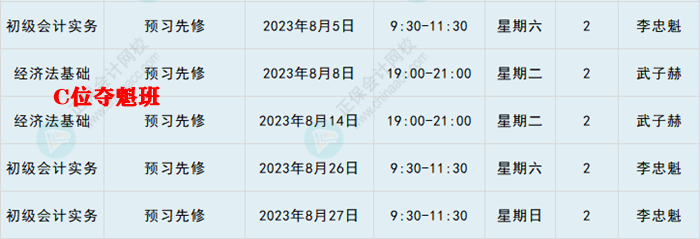 提醒：8月份有課！初級(jí)會(huì)計(jì)考生看準(zhǔn)上課時(shí)間 做好規(guī)劃 按時(shí)學(xué)習(xí)！