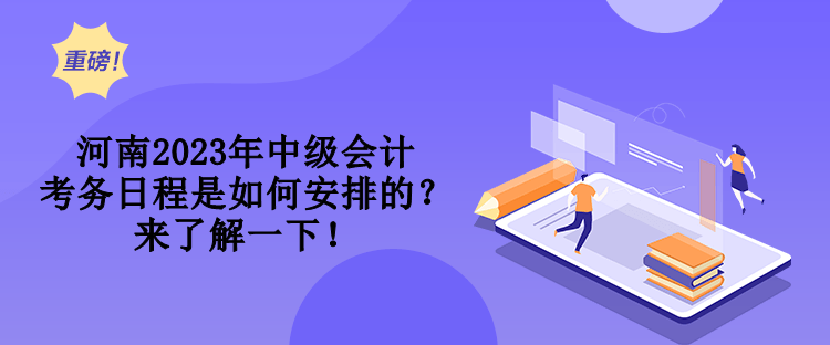 河南2023年中級(jí)會(huì)計(jì)考務(wù)日程是如何安排的？來(lái)了解一下！