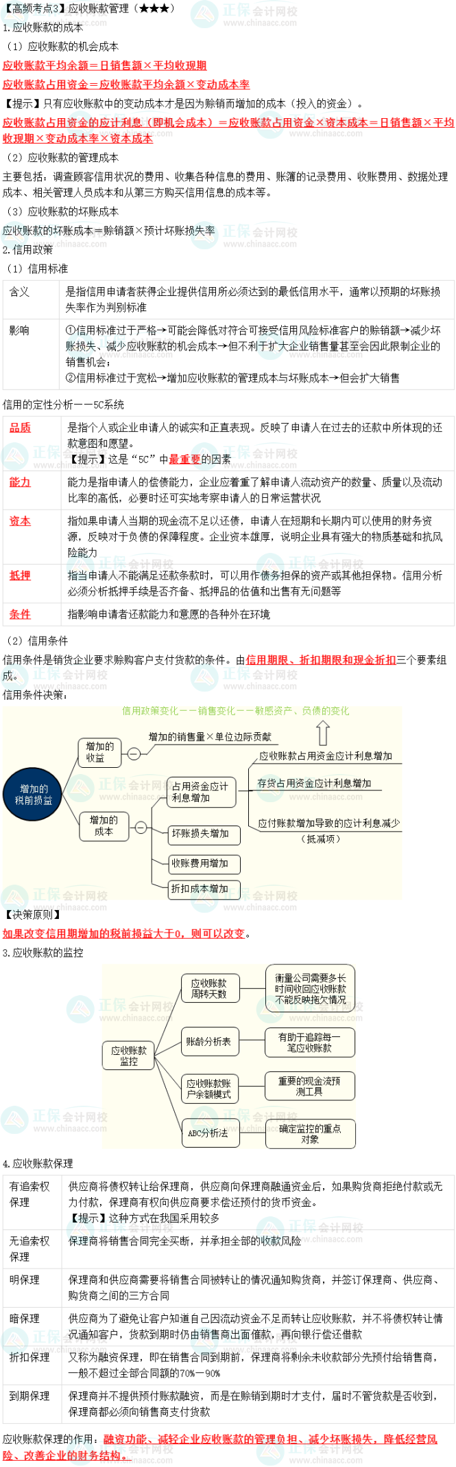 2023中級會計職稱《財務管理》高頻考點：應收賬款管理