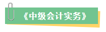 2023年中級(jí)會(huì)計(jì)考試在即 新增內(nèi)容是重點(diǎn) 考前務(wù)必再過(guò)一遍