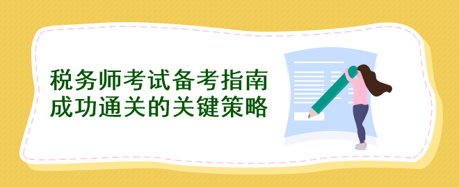 稅務師考試備考指南：成功通關的關鍵策略