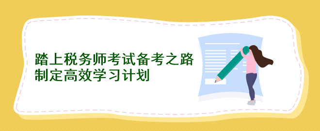 踏上稅務(wù)師考試備考之路：制定高效學習計劃