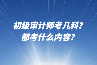 初級(jí)審計(jì)師考幾科？都考什么內(nèi)容？