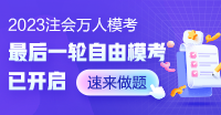 注會考試在即!自由模考全套試卷 仿真考場!免費參賽查漏補缺!